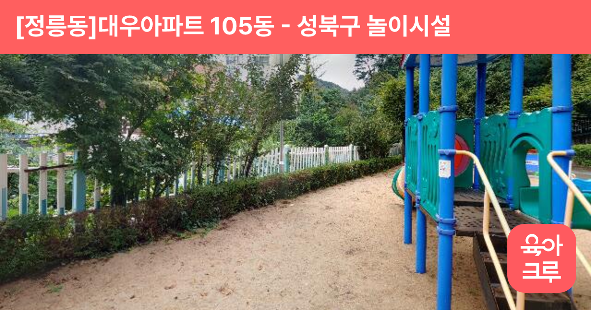 [정릉동]대우아파트 105동 썸네일