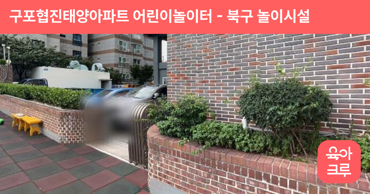 구포협진태양아파트 어린이놀이터 썸네일