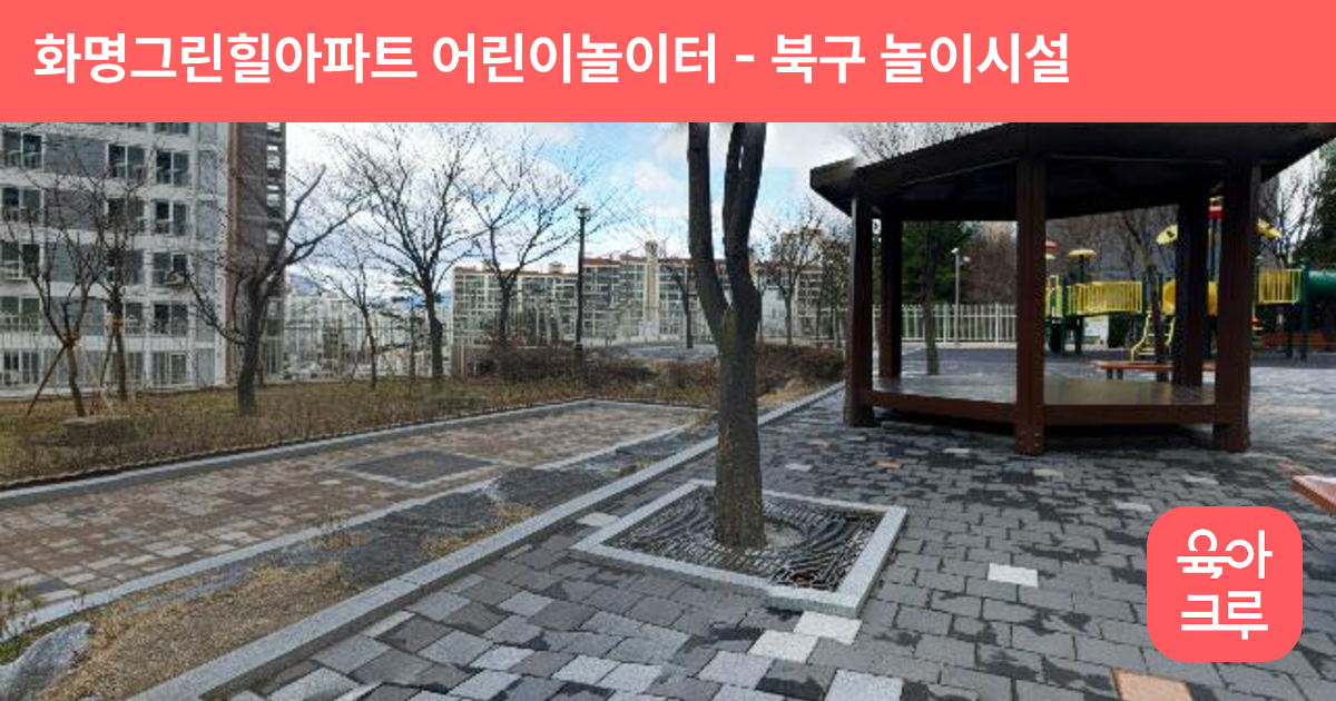 화명그린힐아파트 어린이놀이터 썸네일
