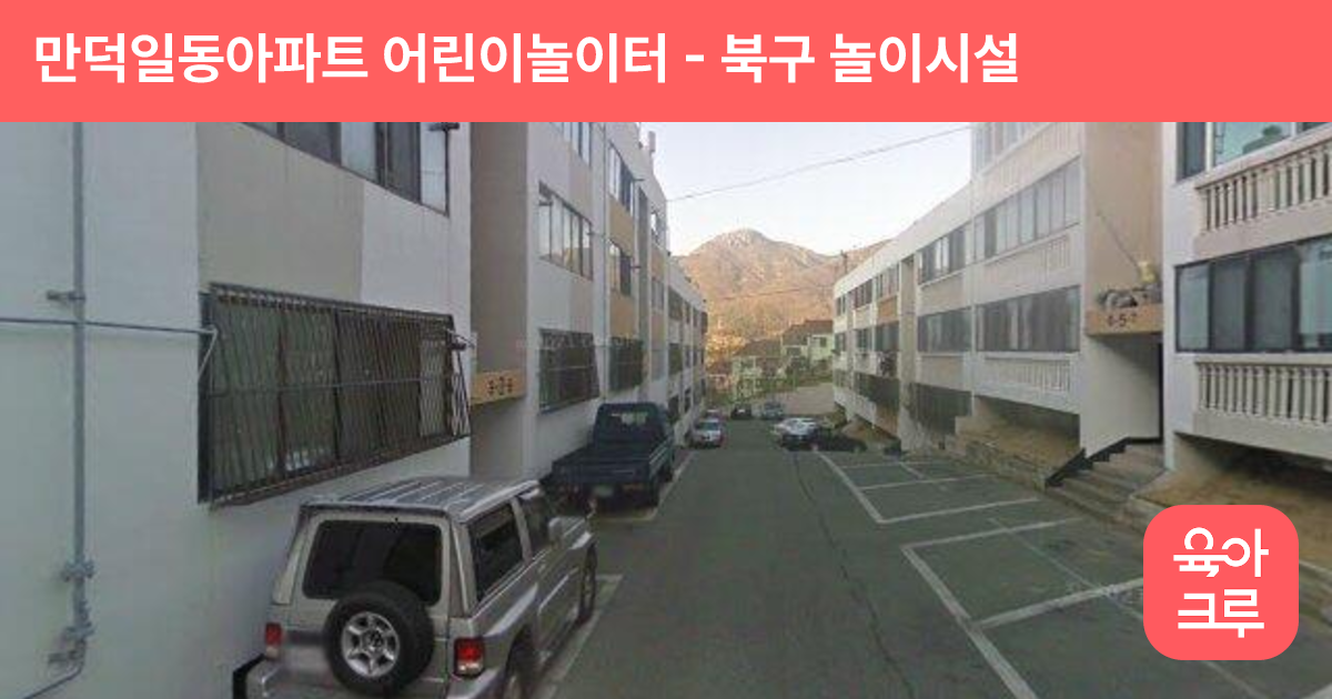만덕일동아파트 어린이놀이터 썸네일