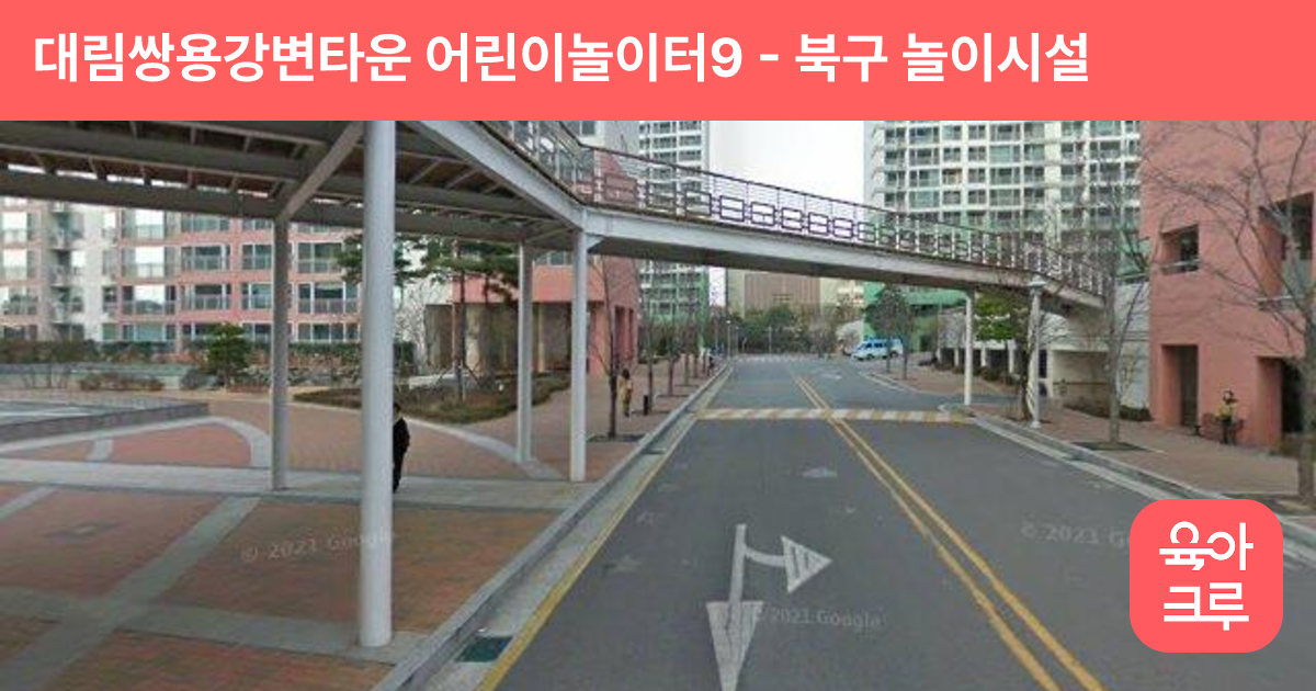대림쌍용강변타운 어린이놀이터9 썸네일