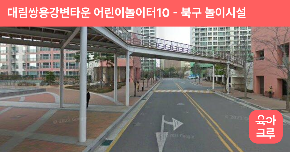 대림쌍용강변타운 어린이놀이터10 썸네일