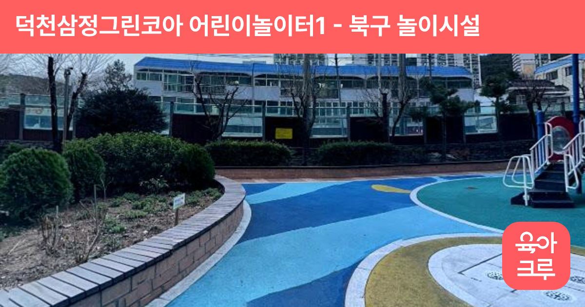 덕천삼정그린코아 어린이놀이터1 썸네일
