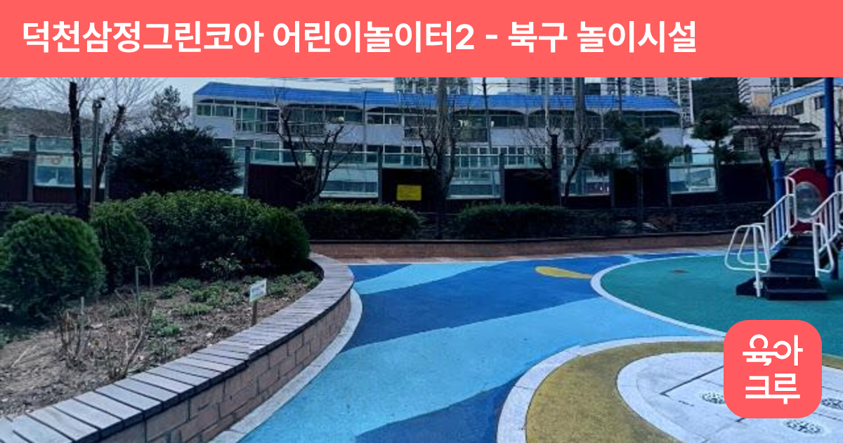 덕천삼정그린코아 어린이놀이터2 썸네일