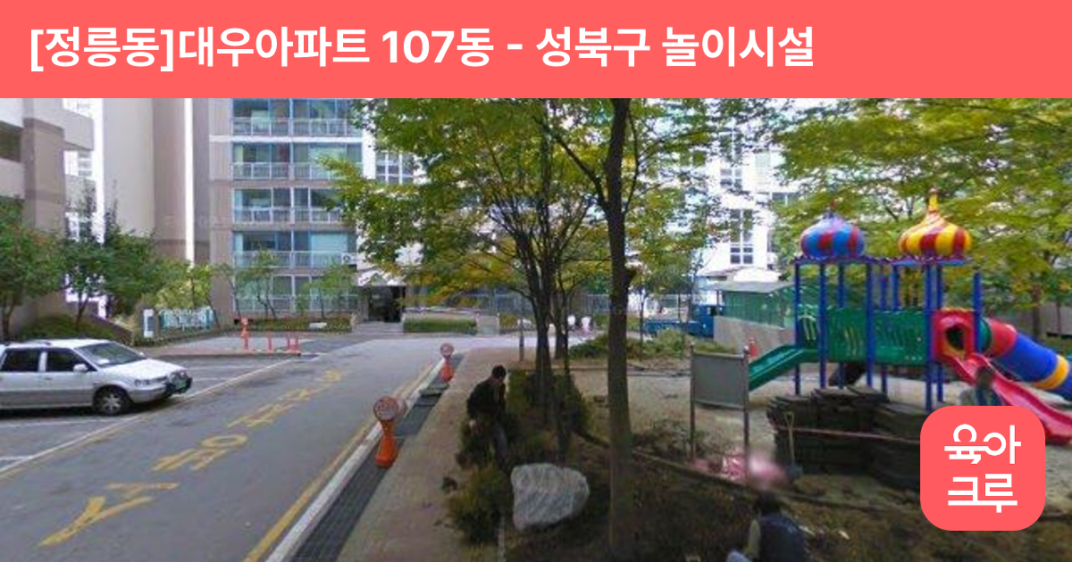 [정릉동]대우아파트 107동 썸네일