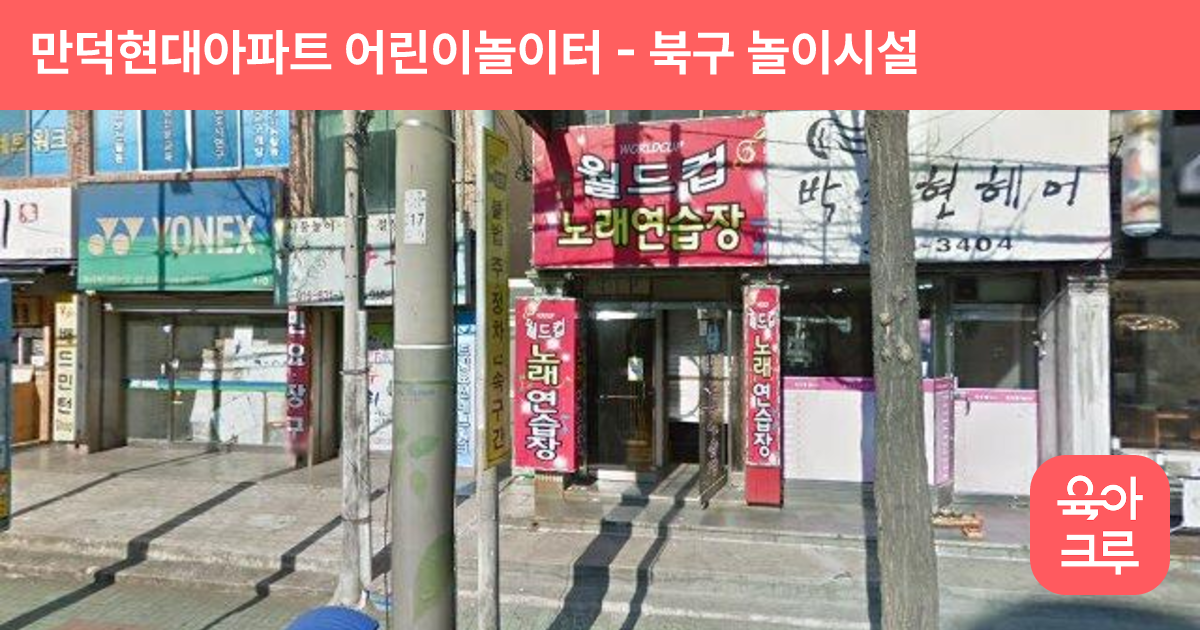 만덕현대아파트 어린이놀이터 썸네일