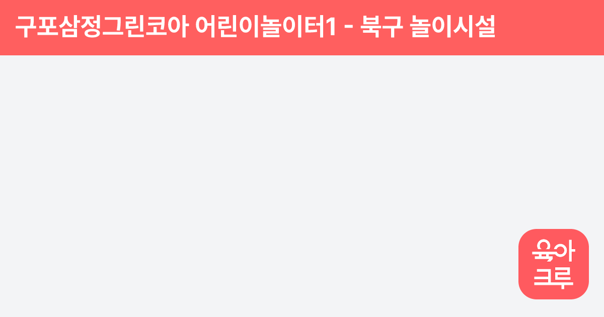 구포삼정그린코아 어린이놀이터1 썸네일