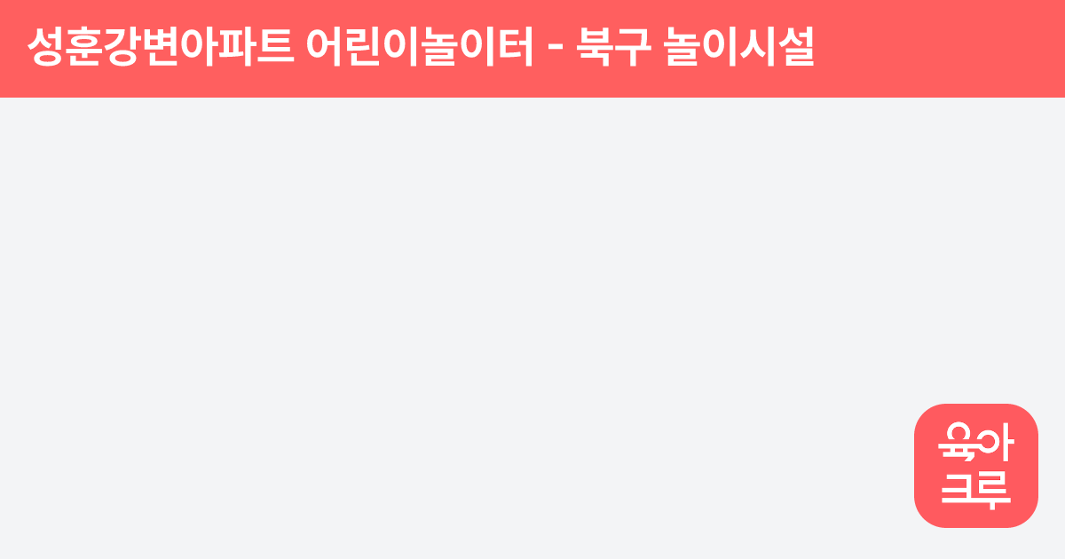 성훈강변아파트 어린이놀이터 썸네일