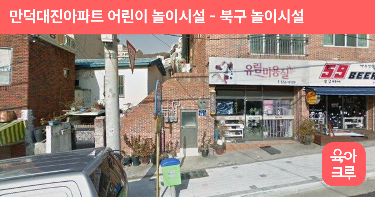 만덕대진아파트 어린이 놀이시설 썸네일
