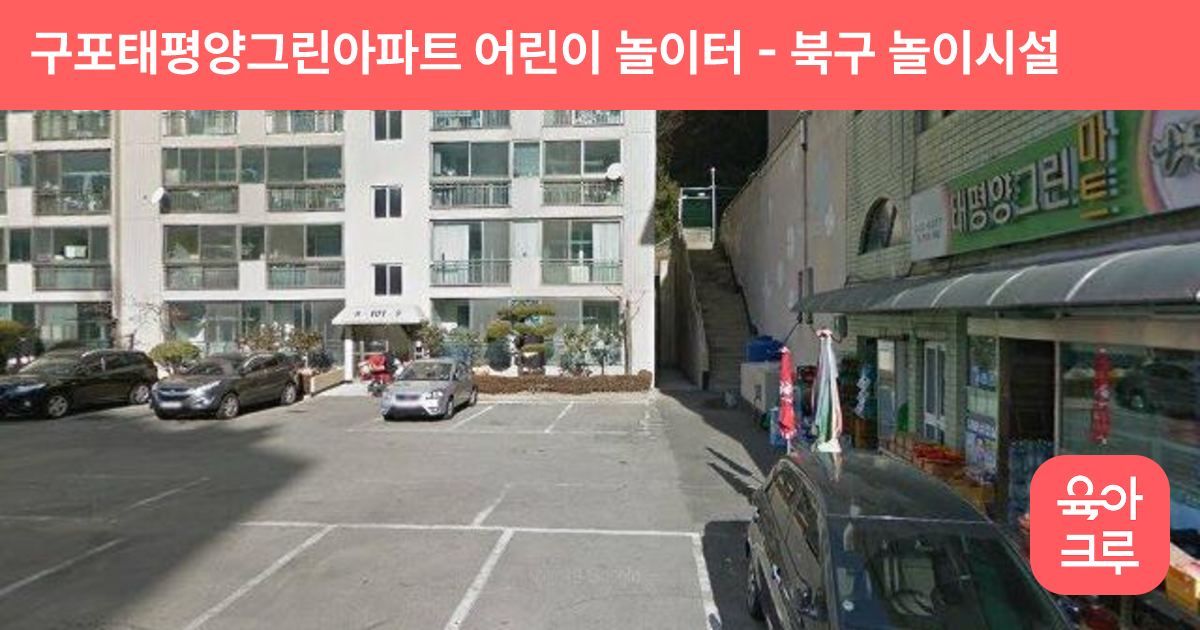 구포태평양그린아파트 어린이 놀이터 썸네일