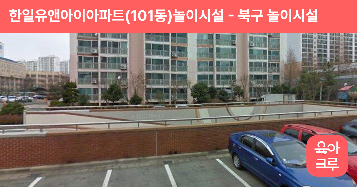 한일유앤아이아파트(101동)놀이시설 썸네일