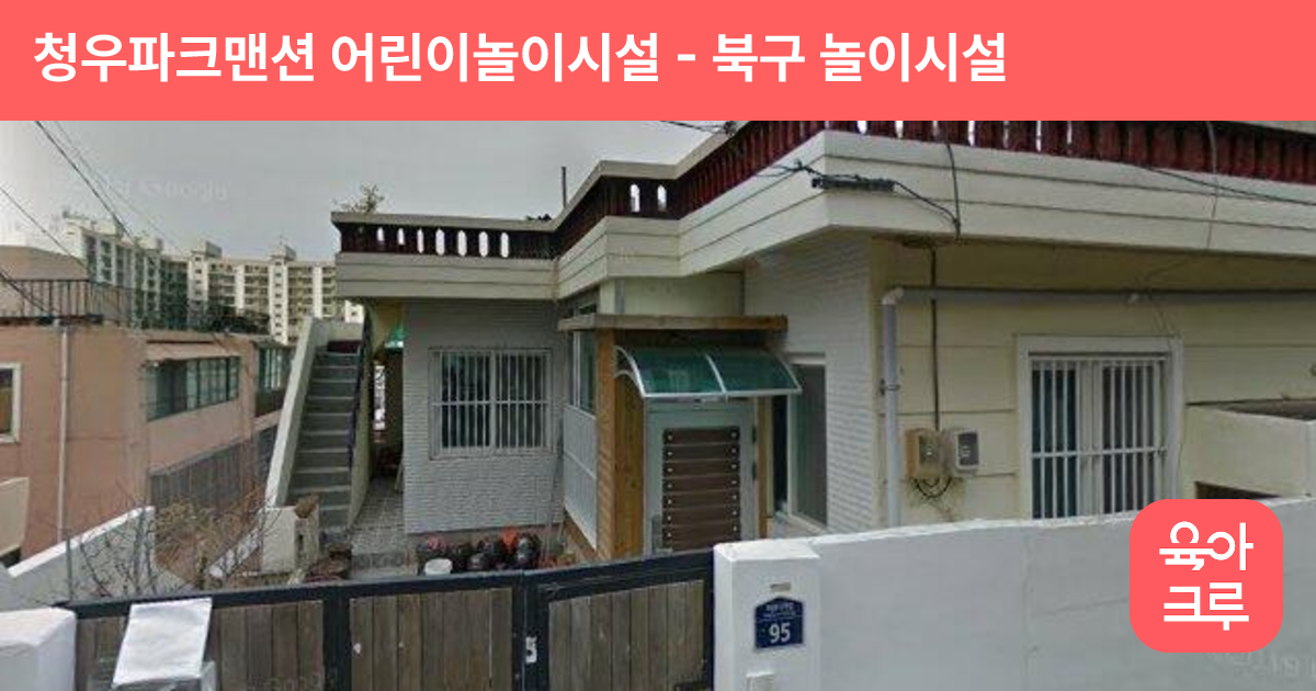 청우파크맨션 어린이놀이시설 썸네일