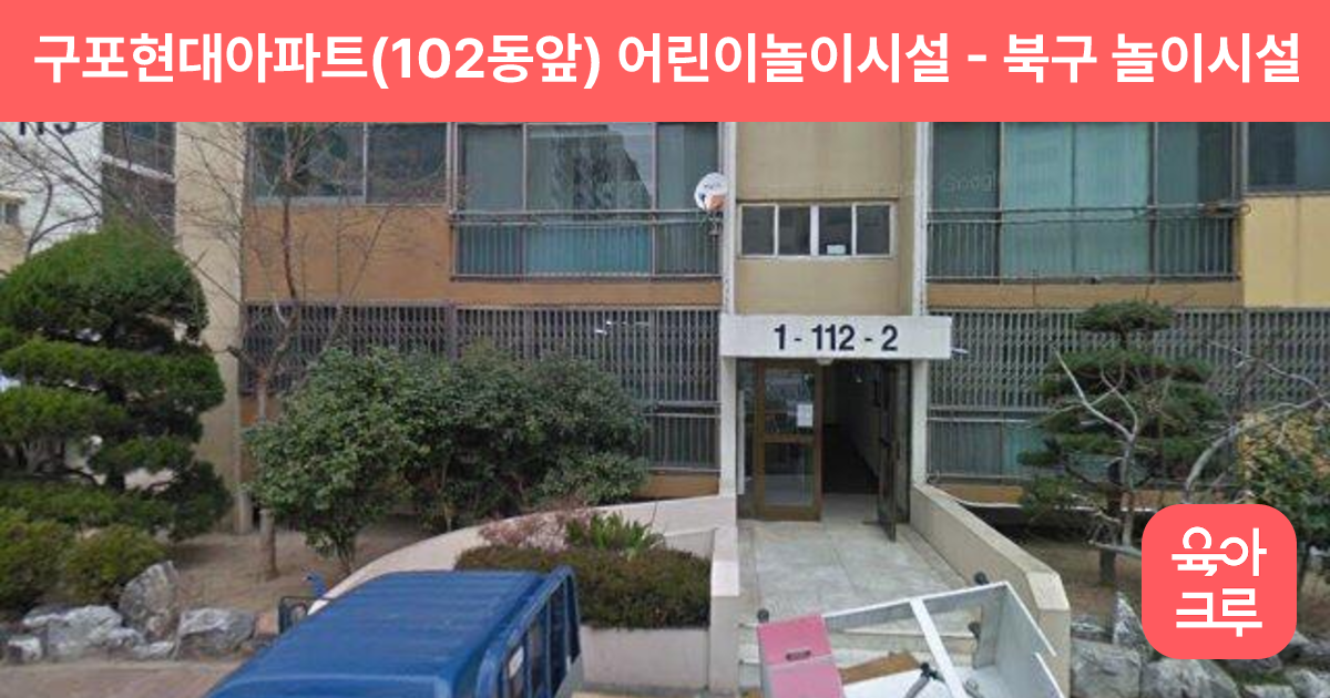 구포현대아파트(102동앞) 어린이놀이시설 썸네일