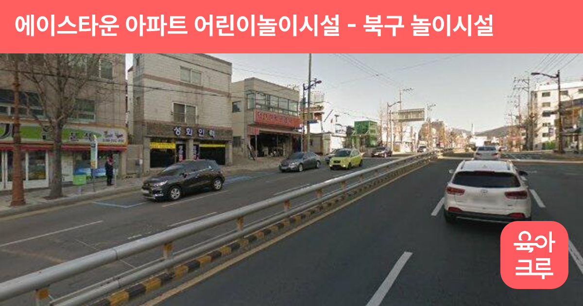 에이스타운 아파트 어린이놀이시설 썸네일
