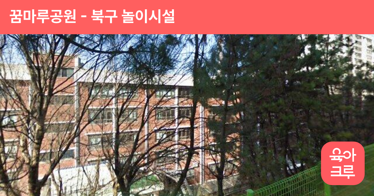 꿈마루공원 썸네일