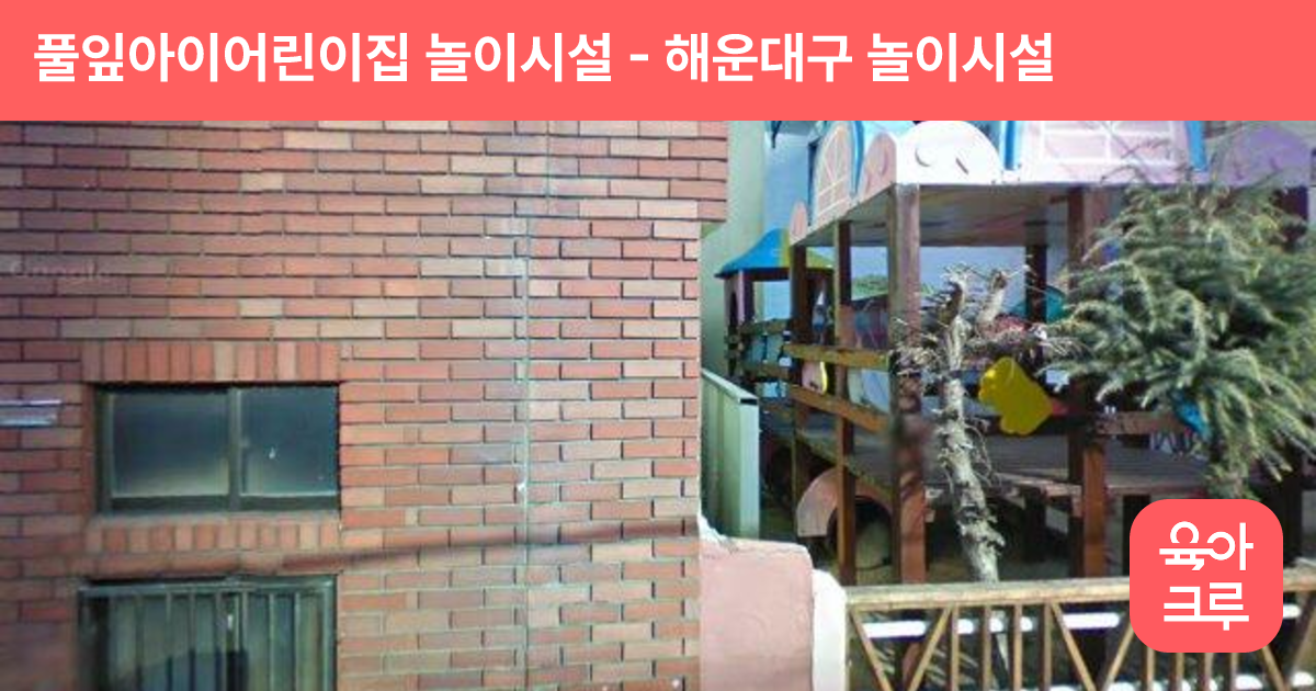 풀잎아이어린이집 놀이시설 썸네일