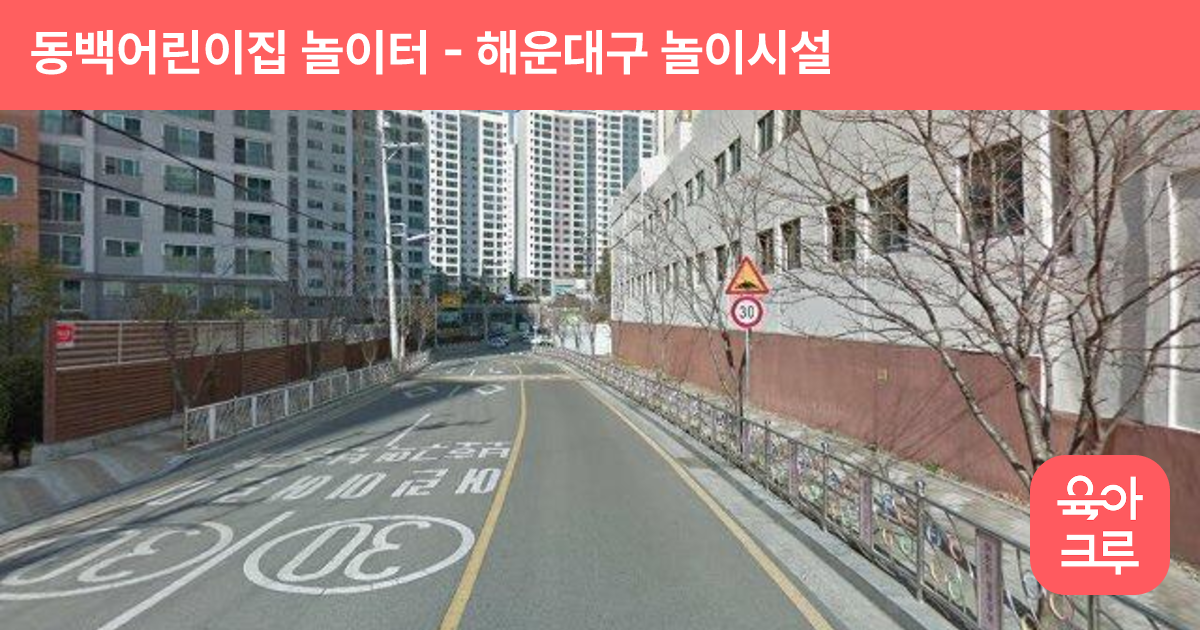 동백어린이집 놀이터 썸네일
