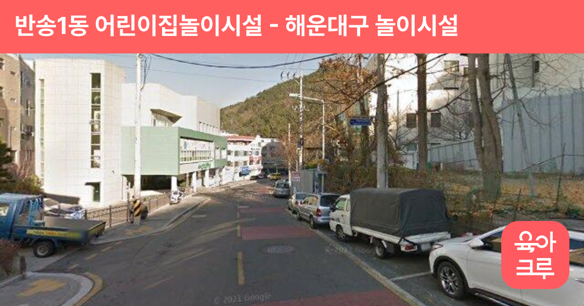 반송1동 어린이집놀이시설 썸네일
