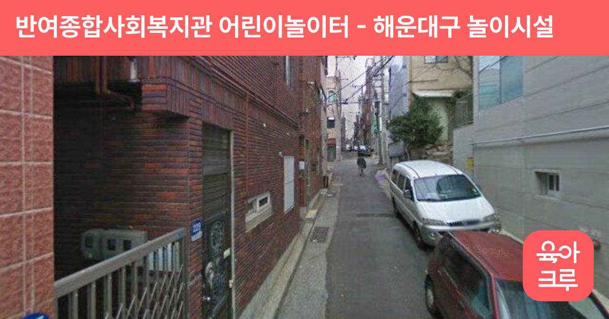 반여종합사회복지관 어린이놀이터 썸네일