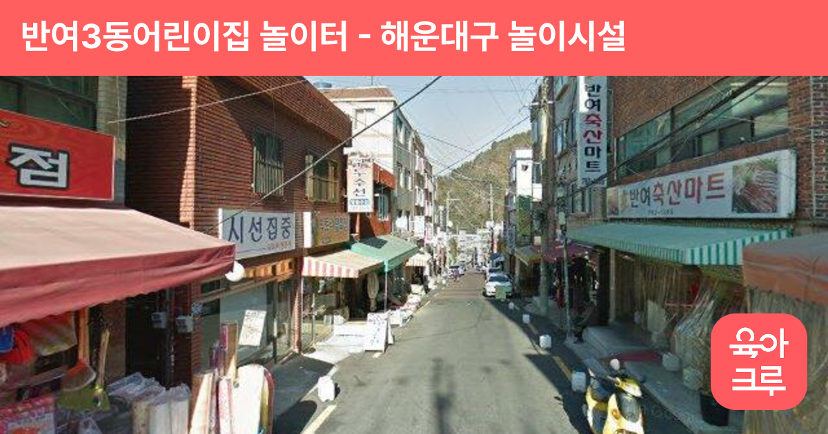 반여3동어린이집 놀이터 썸네일