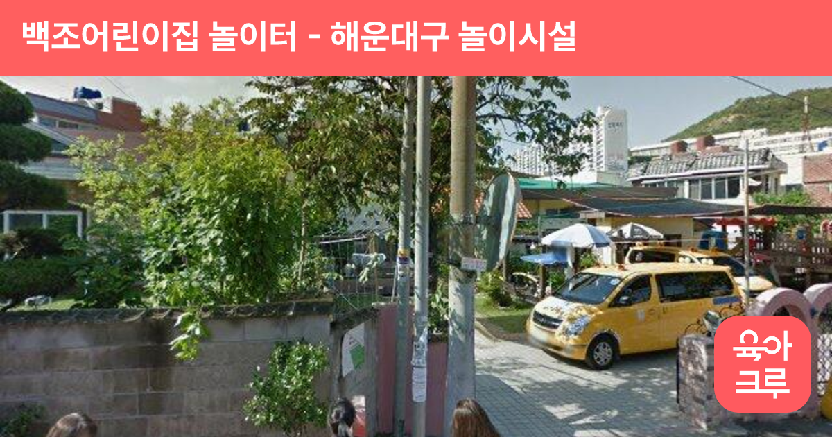 백조어린이집 놀이터 썸네일
