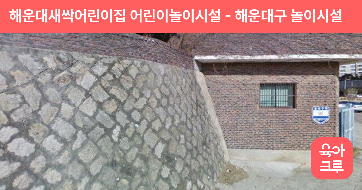 해운대새싹어린이집 어린이놀이시설 썸네일