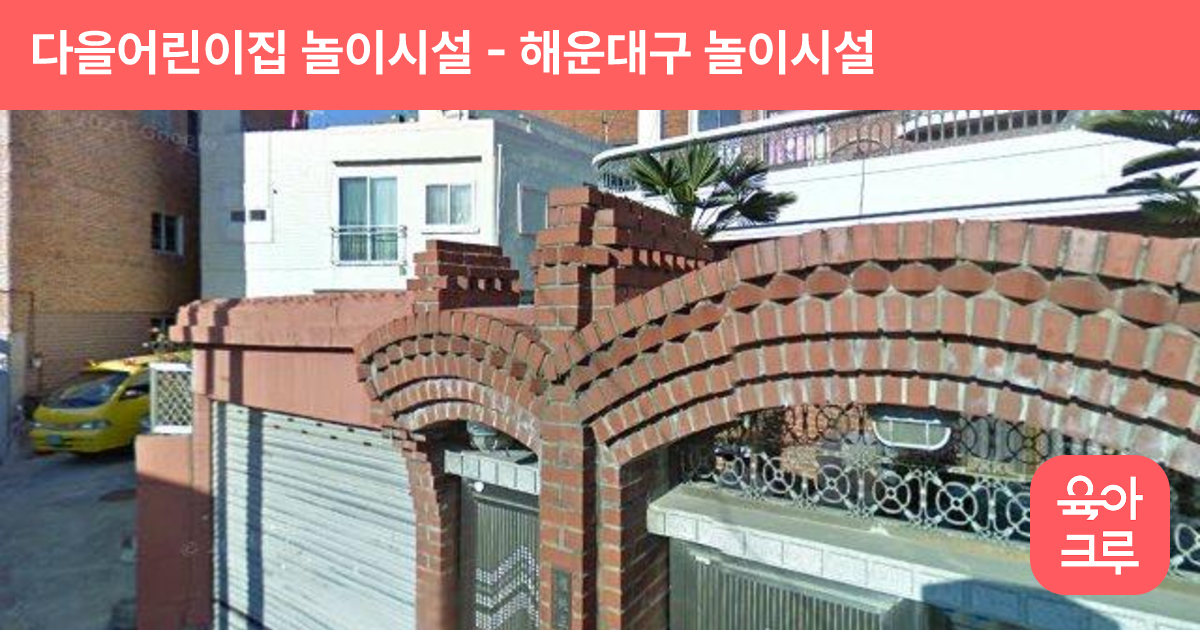 다을어린이집 놀이시설 썸네일