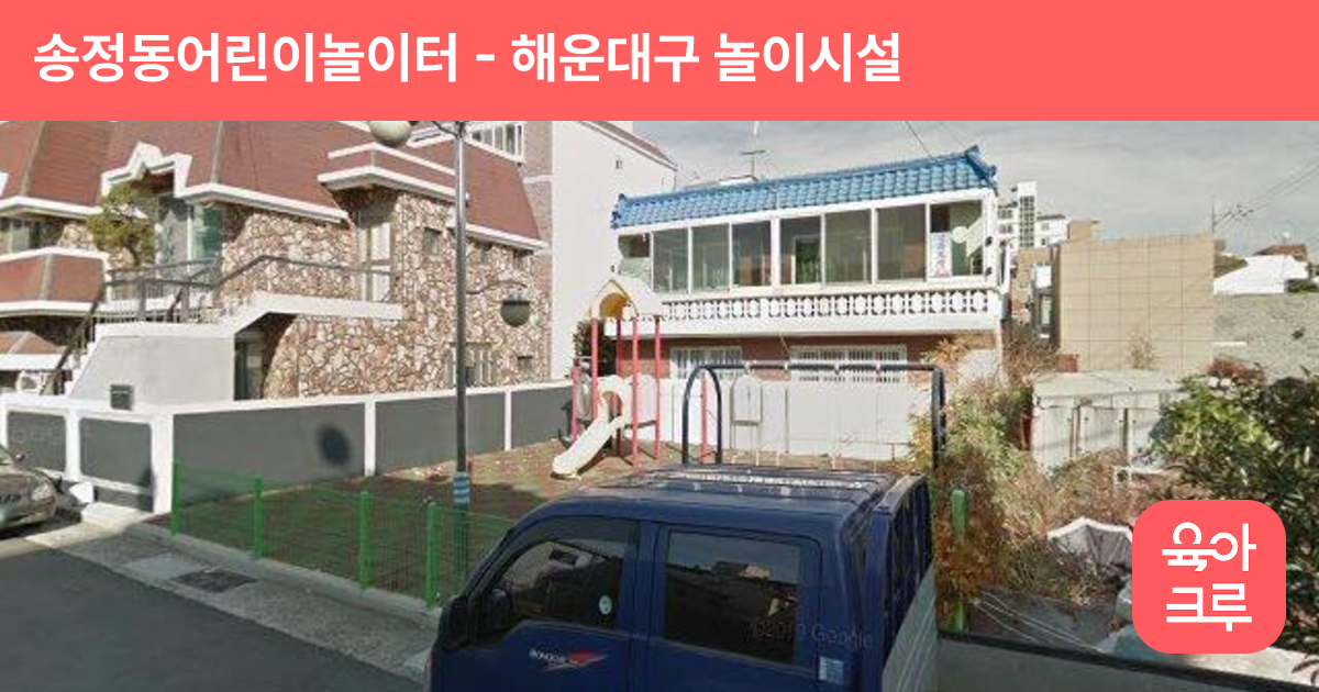 송정동어린이놀이터 썸네일