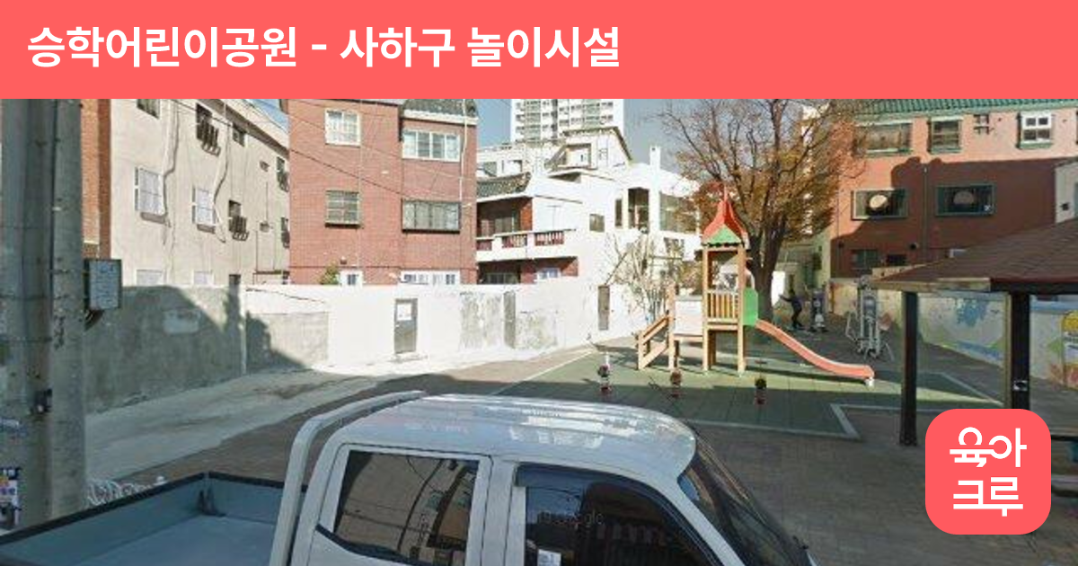 승학어린이공원 썸네일