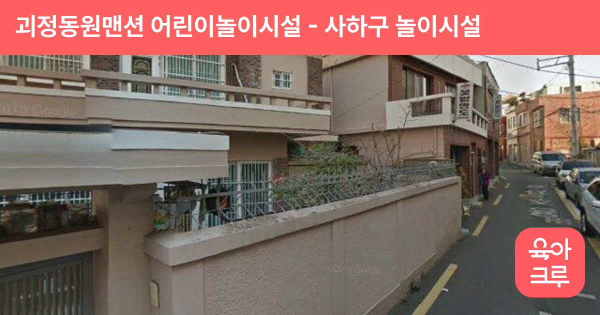 괴정동원맨션 어린이놀이시설 썸네일