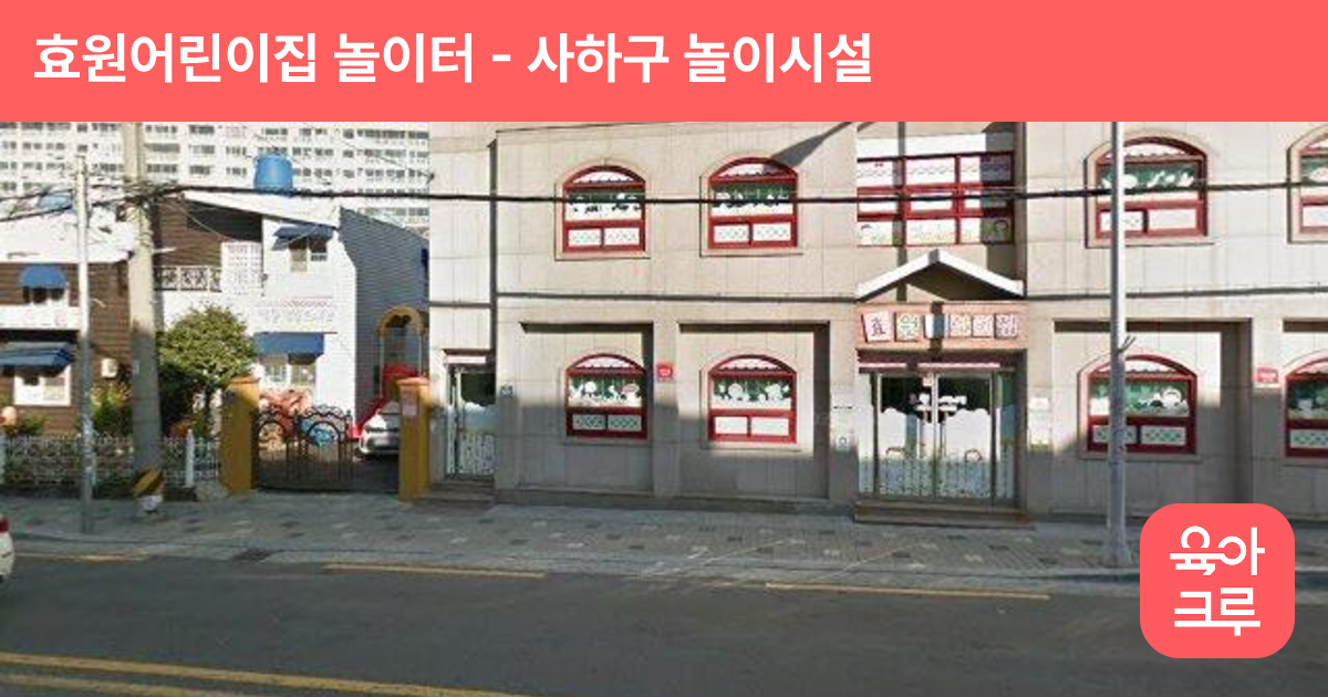 효원어린이집 놀이터 썸네일