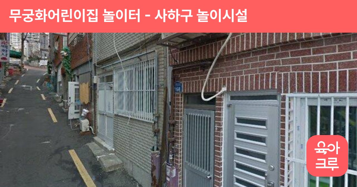 무궁화어린이집 놀이터 썸네일