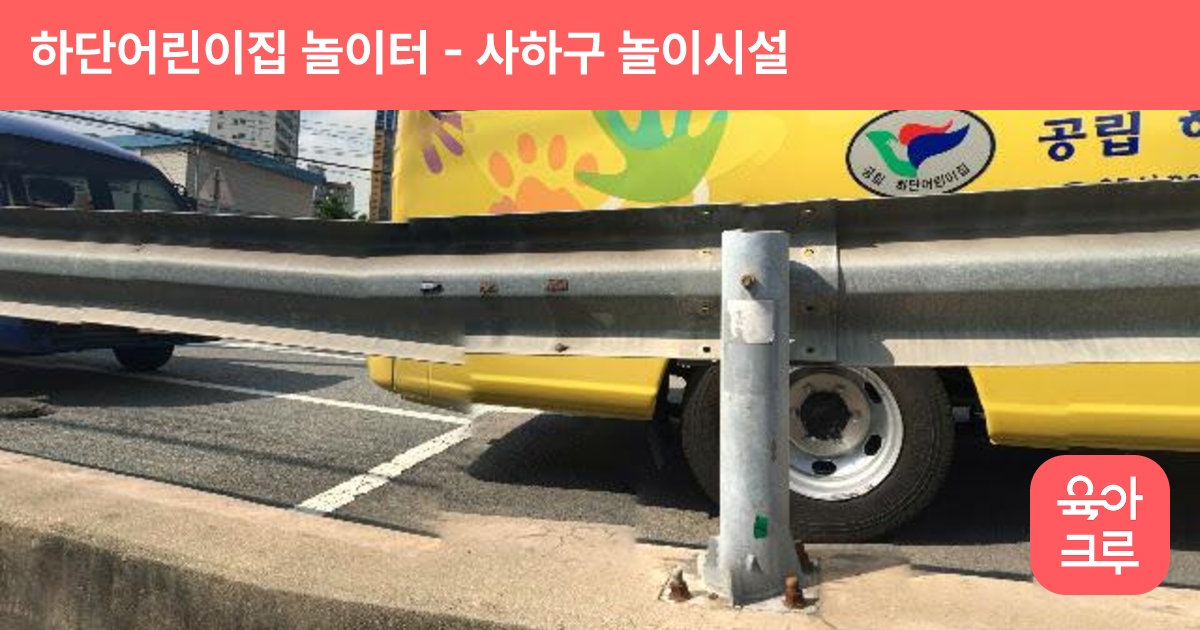 하단어린이집 놀이터 썸네일