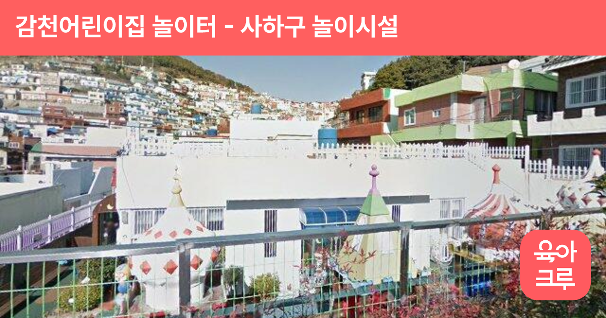 감천어린이집 놀이터 썸네일