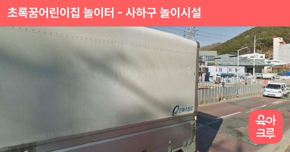 초록꿈어린이집 놀이터 썸네일