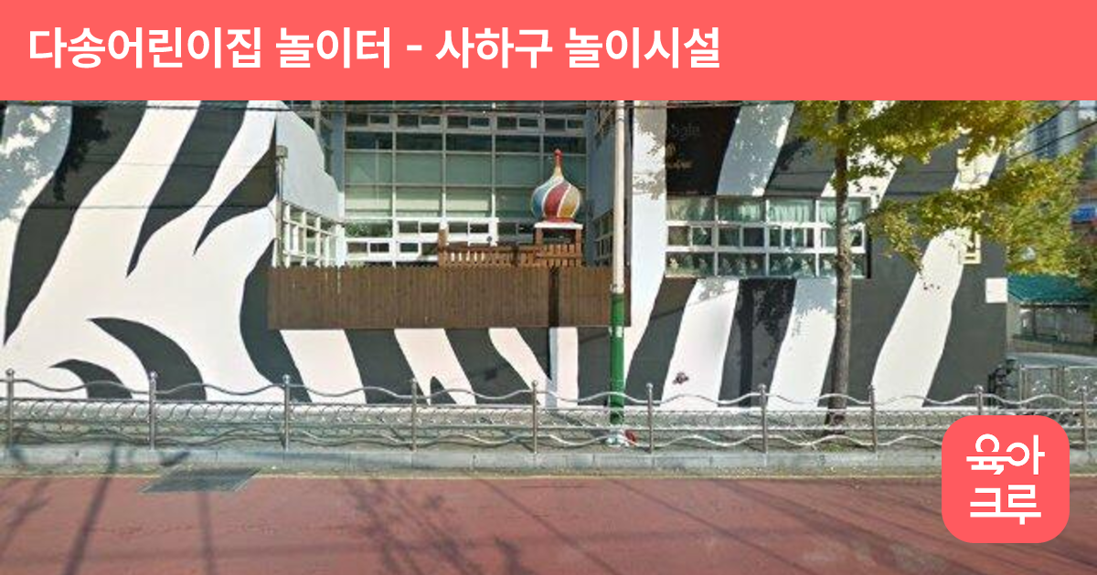 다송어린이집 놀이터 썸네일