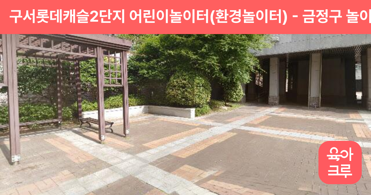 구서롯데캐슬2단지 어린이놀이터(환경놀이터) 썸네일