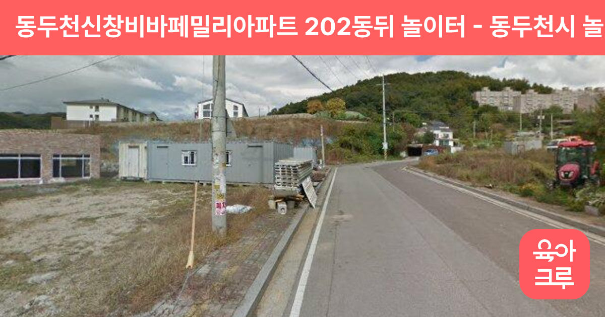 동두천신창비바페밀리아파트 202동뒤 놀이터 썸네일