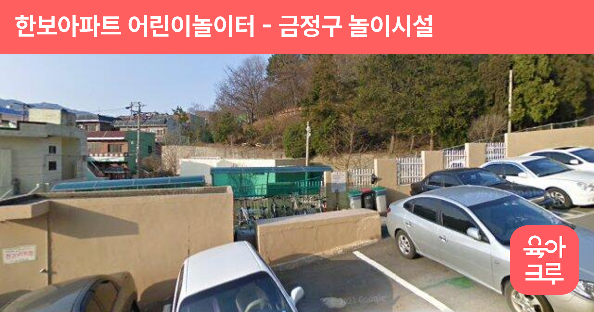 한보아파트 어린이놀이터 썸네일