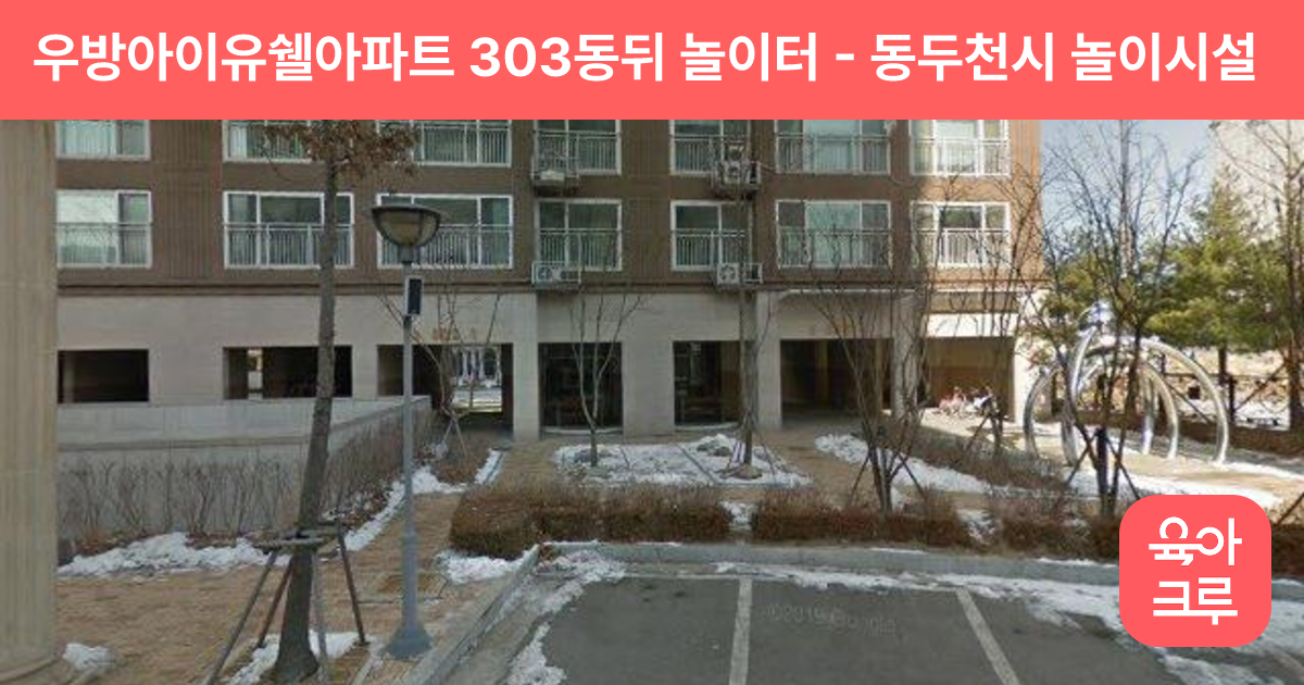 우방아이유쉘아파트 303동뒤 놀이터 썸네일