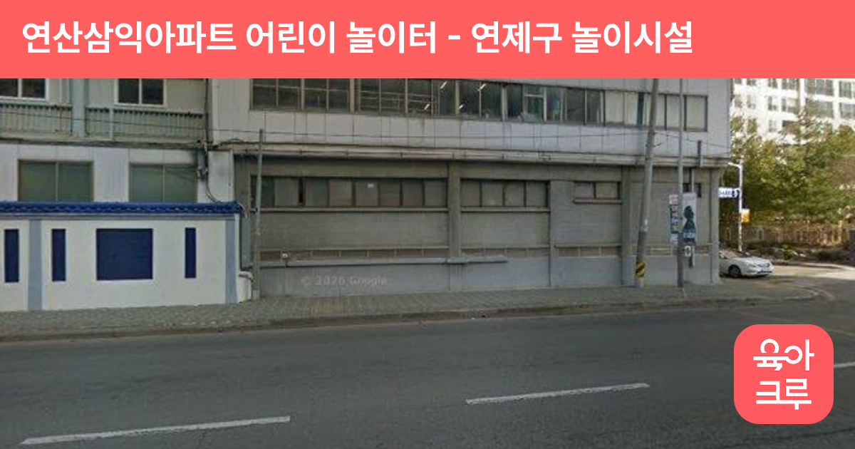 연산삼익아파트 어린이 놀이터 썸네일