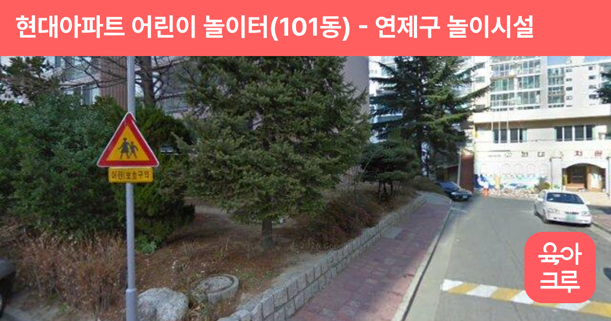 현대아파트 어린이 놀이터(101동) 썸네일