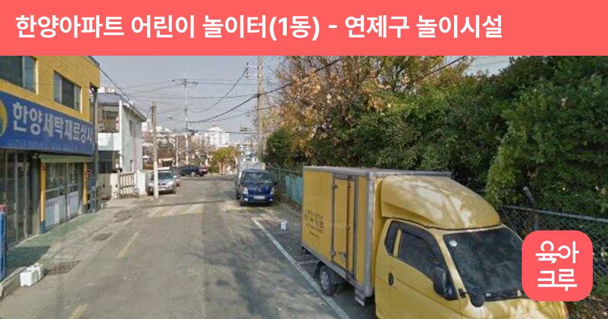 한양아파트 어린이 놀이터(1동) 썸네일