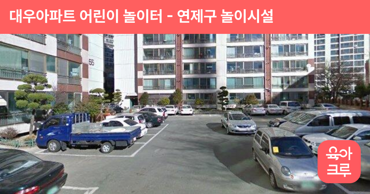 대우아파트 어린이 놀이터 썸네일