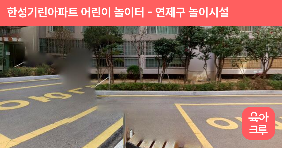 한성기린아파트 어린이 놀이터 썸네일