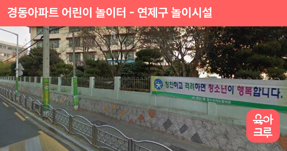 경동아파트 어린이 놀이터 썸네일
