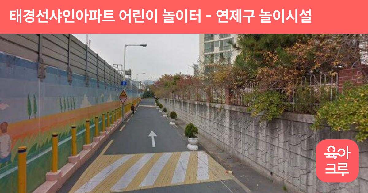 태경선샤인아파트 어린이 놀이터 썸네일