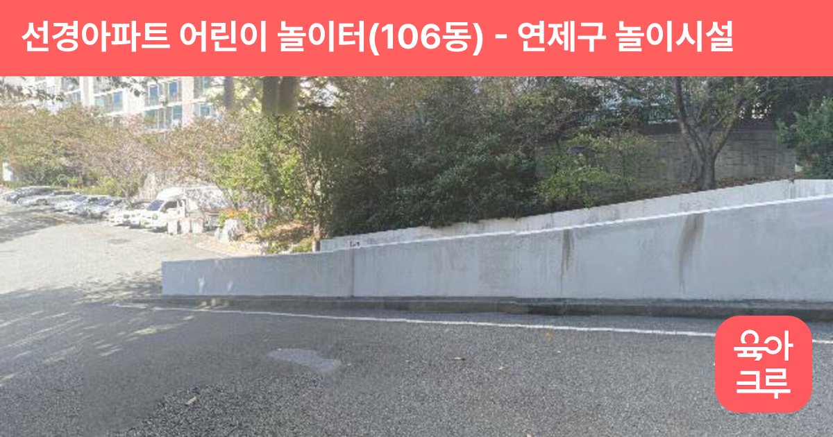 선경아파트 어린이 놀이터(106동) 썸네일