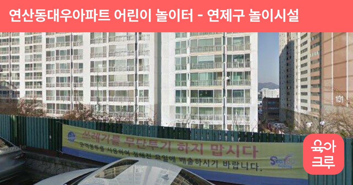 연산동대우아파트 어린이 놀이터 썸네일