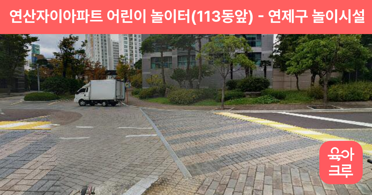 연산자이아파트 어린이 놀이터(113동앞) 썸네일